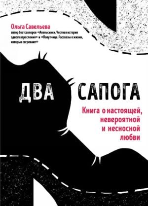 Два сапога. Книга о настоящей, невероятной и несносной любви  /İki Çizme. Gerçek, İnanılmaz Ve Dayanılmaz Aşk Hakkında Bir Kitap