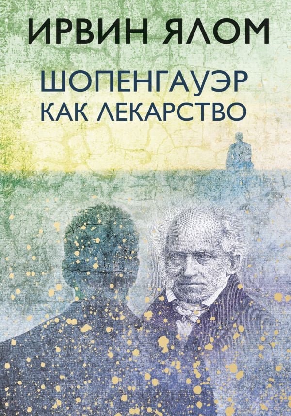 Шопенгауэр как лекарство  _ İlaç Olarak Schopenhauer