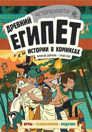 Древний Египет. Истории в комиксах + игры, головоломки, поделки  /Antik Mısır. Çizgi Roman Hikayeleri + Oyunlar, Bulmacalar, El Sanatları