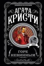 Горе невинным _ Yazıklar Olsun Masumlara