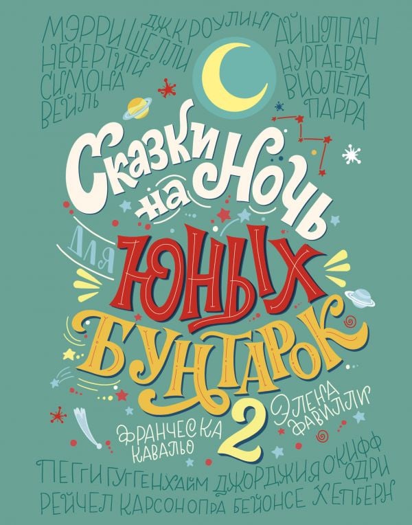 Сказки на ночь для юных бунтарок 2. Продолжение  _ Geceleri Genç İsyancılar İçin Masallar 2. Devam