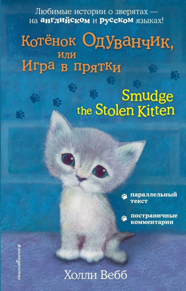 Котёнок Одуванчик, или Игра в прятки = Smudge the Stolen Kitten  _ Yavru Kedi Oduvanchik Veya Saklam Ve Arayın Game = Çalınan Ya