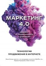 Маркетинг 4.0. Разворот от традиционного к цифровому: технологии продвижения в интернете _ Pazarlama 4.0. Gelenekselden Dijitale Dönüş: İnternet Promosyon Teknolojileri