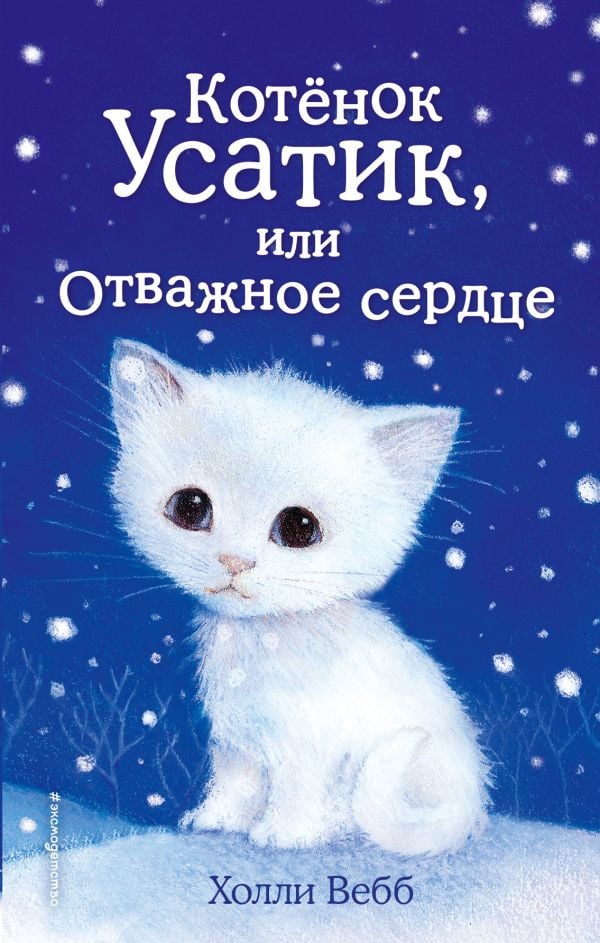 Котёнок Усатик, или Отважное сердце (выпуск 7)  _ Yavru Kedi Kullanıcı Veya Cesur Kalp (Sayı 7)