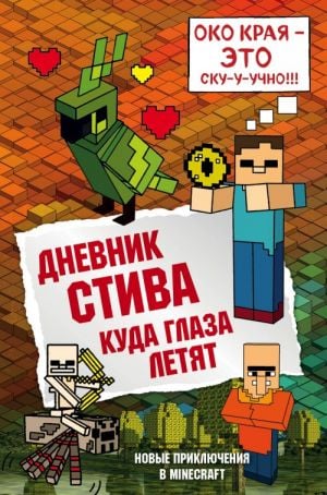 Дневник Стива. Книга 12. Куда глаза летят  /Steve'İn Günlüğü. Kitap 12. Gözlerin Uçtuğu Yer