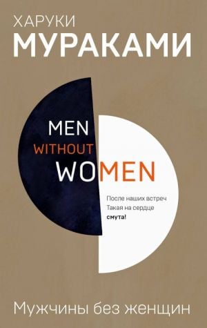 Men without women. Мужчины без женщин  /Kadınsız Erkekler. Kadınsız Erkekler