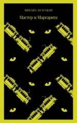 Мастер и Маргарита _ Usta Ve Margarita