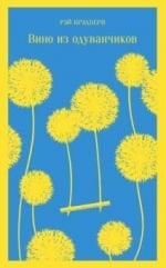 Вино из одуванчиков _ Karahindiba Şarabı