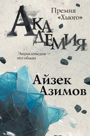 Академия (Сериал Основание, цикл «Галактическая история» #1)  /Akademi (Tv Dizisi Vakfı, Galaktik Tarih Serisi #1)