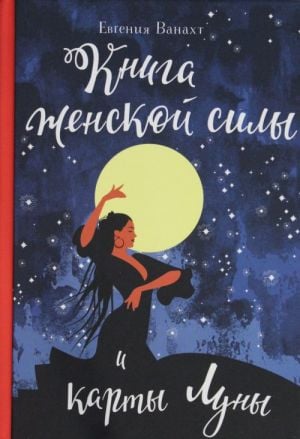 Книга женской силы и карты луны  /Kadınsı Güç Ve Ay Kartları Kitabı