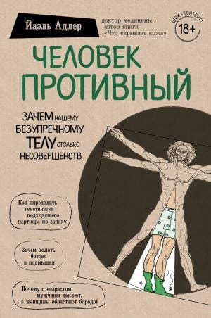Человек Противный. Зачем нашему безупречному телу столько несовершенств  /İğrenç Adam. Kusursuz Vücudumuzun Neden Bu Kadar Çok Kusura İhtiyacı Var?