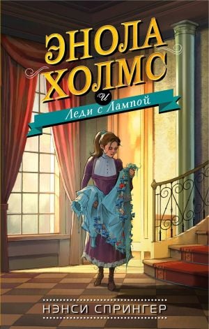 Энола Холмс и Леди с Лампой (#5)  /Enola Holmes Ve Lambalı Kadın (#5)