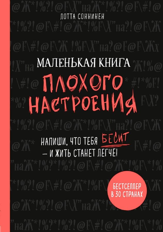 Маленькая книга плохого настроения. Напиши, что тебя бесит — и жить станет легче! _ Kötü Ruh Hallerinin Küçük Kitabı. Sizi Çileden Çıkaran Şeyi Yazın - Ve Hayat Daha Kolay Hale Gelsin!