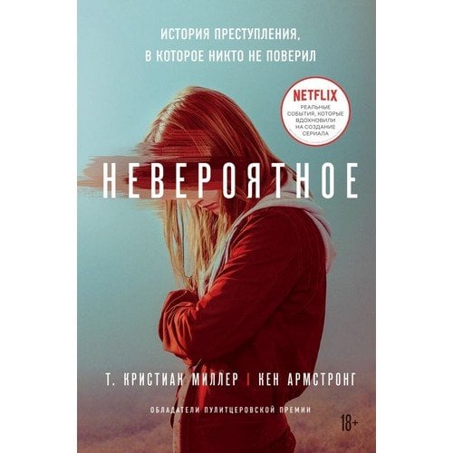 Невероятное. История преступления, в которое никто не поверил_ İnanılmaz. Kimsenin İnanmadığı Bir Suçun Hikayesi