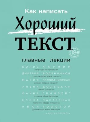 Как написать Хороший Текст. Главные лекции  /İyi Bir Metin Nasıl Yazılır? Ana Dersler