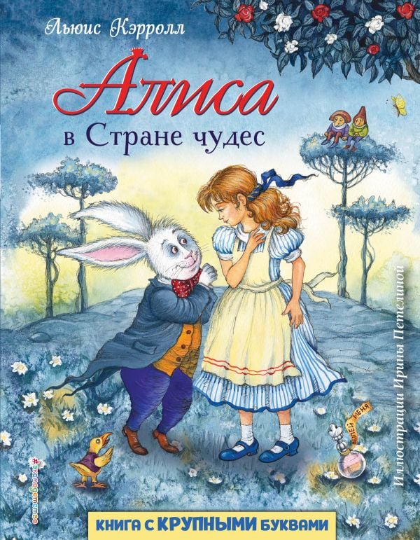 Алиса в Стране чудес (ил. И. Петелиной)  _ Harikalar Diyarında Alice (Il. I. Petelina)