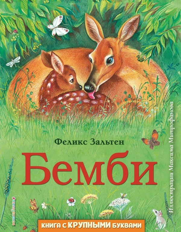 Бемби (ил. М. Митрофанова)  _ Bambi (Ill. M. Mitrofanov)