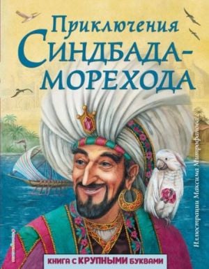 Приключения Синдбада-морехода (ил. М. Митрофанова)  /Denizci Sinbad'In Maceraları (Çizimleyen: M. Mitrofanov)