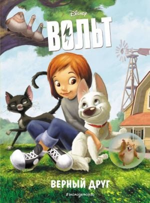 Верный друг. Книга для чтения с цветными картинками  /Doğru Arkadaş. Renkli Resimlerle Kitap Okumak