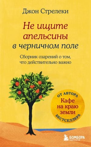 Не ищите апельсины в черничном поле. Сборник озарений о том, что действительно важно #1  /Yaban Mersini Tarlasında Portakal Aramayın. Gerçekten Neyin Önemli Olduğuna Dair Bir Fikir Koleksiyonu #1