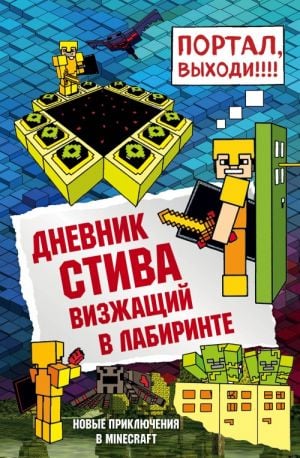 Дневник Стива. Книга 13. Визжащий в лабиринте  /Steve'İn Günlüğü. Kitap 13. Labirentteki Çığlıkçı