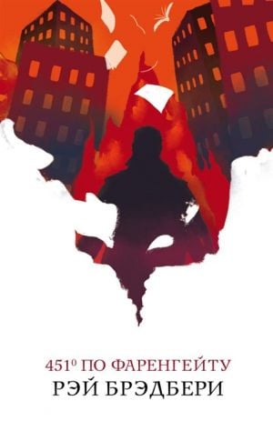 451' по Фаренгейту  _ Fahrenheit'Te 451 '