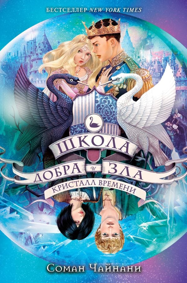 Школа Добра и Зла. Кристалл времени (#5)  _ İyi Ve Kötü Okulu. Zaman Kristali (#5)