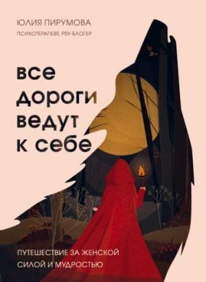 Все дороги ведут к себе. Путешествие за женской силой и мудростью  /Bütün Yollar Kendine Çıkar. Kadınsı Güç Ve Bilgeliğe Yolculuk