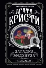 Загадка Эндхауза _ Endhouse Gizemi