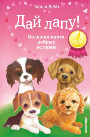 Дай лапу! Большая книга добрых историй  /Bana Pençeni Ver! Güzel Hikayelerden Oluşan Büyük Bir Kitap