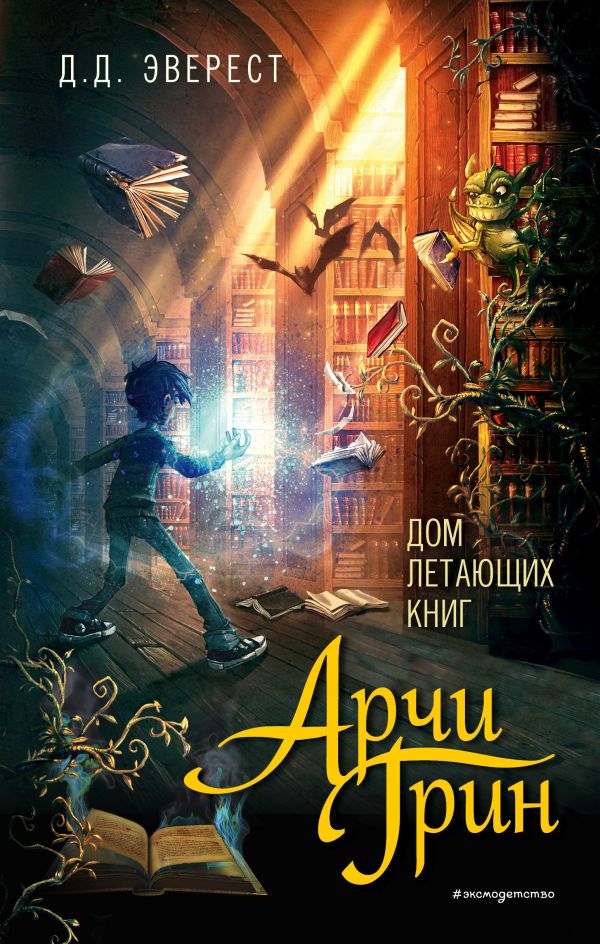 Арчи Грин и Дом летающих книг (#1)  _ Archie Green Ve Uçan Kitaplar Evi (#1)