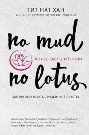 Лотос растет из грязи. Как преобразовать страдания в счастье  /Lotus Çamurdan Yetişir. Acıyı Mutluluğa Nasıl Dönüştürebiliriz?