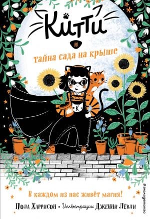 Китти и тайна сада на крыше (выпуск 3)  /Kitty Ve Çatı Bahçesinin Gizemi (Sayı 3)