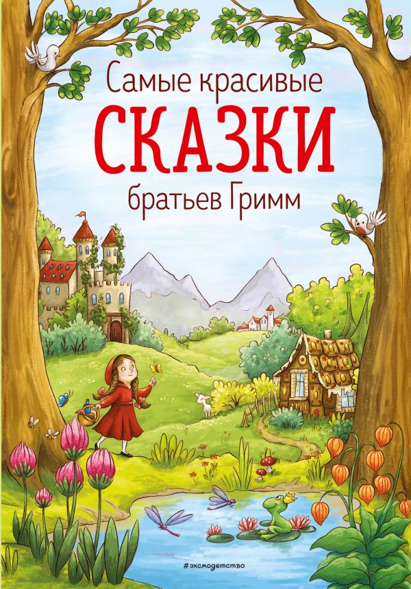 Самые красивые сказки братьев Гримм (ил. Л. Лаубер)  _ Grimm Kardeşlerin En Güzel Masalları (Ill L. Lauber)
