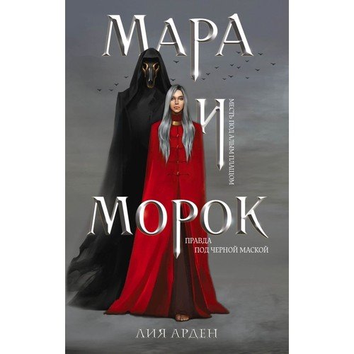 Мара и Морок_ Mara Ve Morok