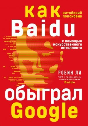Baidu. Как китайский поисковик с помощью искусственного интеллекта обыграл Google  /Baidu. Çinli Bir Arama Motoru Yapay Zekayı Kullanarak Google'I Nasıl Yendi?