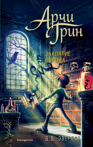 Арчи Грин и заклятие ворона (#3)  /Archie Greene Ve Kuzgunun Laneti (#3)