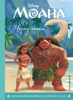 Через океан. Книга для чтения с цветными картинками_ Moana. Okyanusun Karşısında. Renkli Resimlerle Kitap Okumak