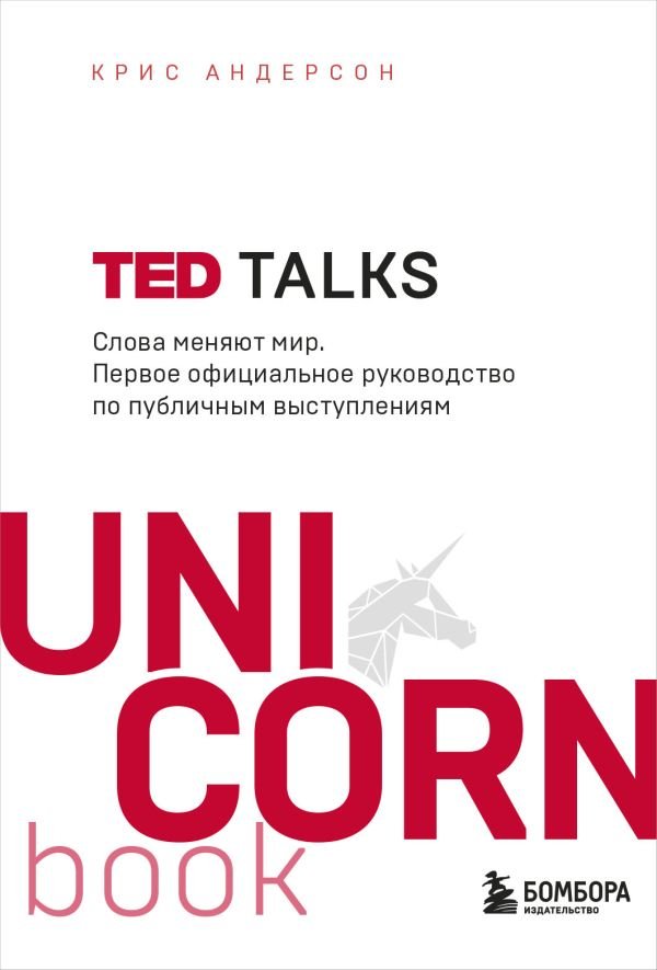 TED TALKS. Слова меняют мир. Первое официальное руководство по публичным выступлениям  _ Ted Konuşmaları. Kelimeler Dünyayı Deği