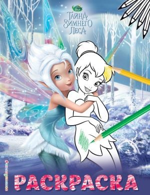 Раскраска № 3 (Сестры)_ Fairys. 3 Numaralı Renklendirme (Kız Kardeşi İle Din-Din)