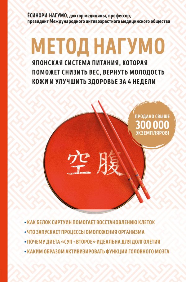 Метод Нагумо. Японская система питания, которая поможет снизить вес, вернуть молодость кожи и улучшить здоровье за 4 недели_ Nag