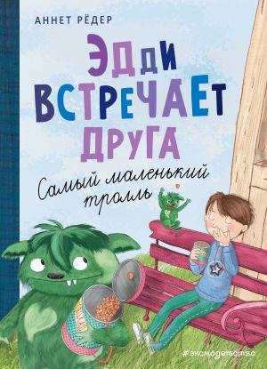 Эдди встречает друга. Самый маленький тролль (ил. Б. Кортуэс) (#1)  /Eddie Bir Arkadaşıyla Tanışır. En Küçük Trol (Hasta B. Cortues) (#1)