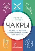 Чакры. Путеводитель по работе с энергетическими центрами для начинающих _ Çakralar. Enerji Merkezleriyle Çalışmaya Yeni Başlayanlar İçin Rehber
