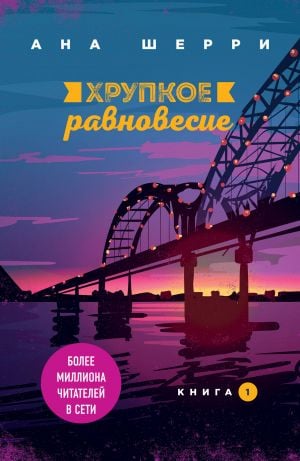 Хрупкое равновесие. Книга 1  _ Kırılgan Denge. 1 Kitap