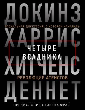 Четыре всадника: Докинз, Харрис, Хитченс, Деннет  /Dört Atlı: Dawkins, Harris, Hitchens, Dennett