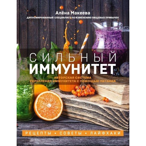 Сильный иммунитет. Авторская система укрепления иммунитета с помощью питания_ Güçlü Bağışıklık. Yazarın Beslenme Yoluyla Bağışık