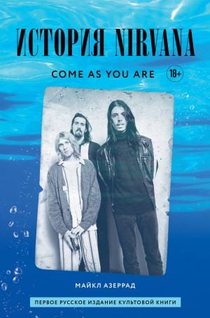 Come as you are: история Nirvana, рассказанная Куртом Кобейном и записанная Майклом Азеррадом  /Olduğun Gibi Gel: Kurt Cobain'İn Anlattığı Ve Michael Azerrad'In Kaydettiği Nirvana'Nın Hikayesi