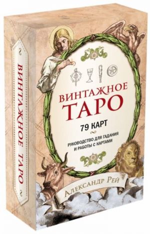 Винтажное Таро  /Vintage Tarot