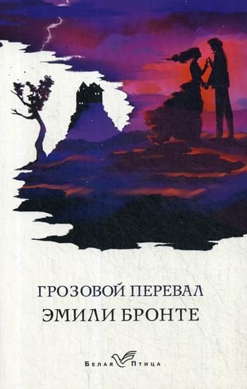 Грозовой перевал _ Uğultulu Tepeler