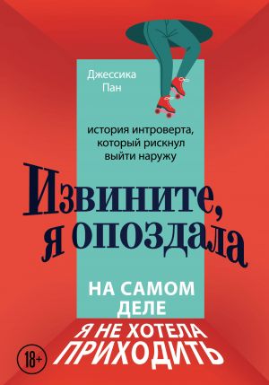 Извините, я опоздала. На самом деле я не хотела приходить. История интроверта, который рискнул выйти наружу  /Üzgünüm Geciktim. Aslında Gelmeyi İstemiyordum. Açığa Çıkmaya Cesaret Eden İçe Dönük Birin